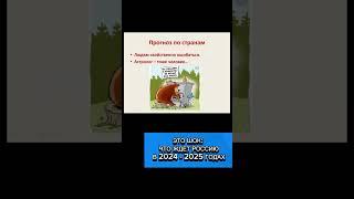 ЭТО ШОК: Что ждёт Россию в 2024-2025 годах?