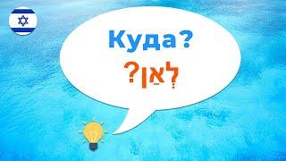 Куда. Иврит для начинающих. Урок 21.