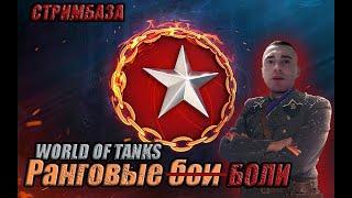 World of Tanks - Ранговые БОЛИ