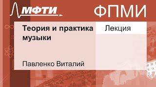 Теория и практика музыки, Павленко В. 02.10.2021г.