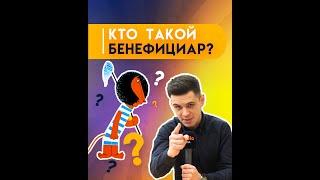 Бенефициар — что это?