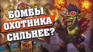 НОВЫЙ ОХОТНИК КОНТРИТ БОМБОВОИНА! Hearthstone - Возмездие Теней