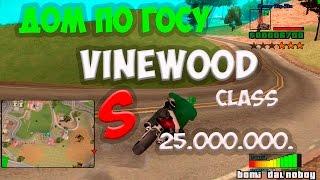 ШОК! Дом по Госу VINEWOOD [S] class SAMP-RP.RU 01 /08/03/2017 11:30