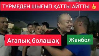  АГАЛЫК БОЛАШАК ТҮРМЕДЕН ШЫҚТЫ 2023 Алкожа Балкожаев Туркестан / Жанбол Рахматулла