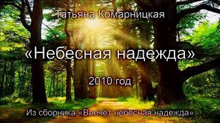 Татьяна Комарницкая "Небесная надежда" христианский стих