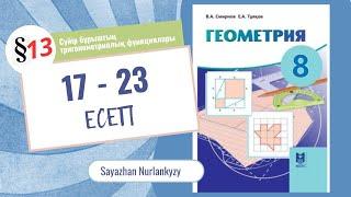 Геометрия 8 сынып 17 18 19 20 21 22, 23 есеп 13 параграф Сүйір бұрыштың тригонометриялық функциялары