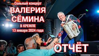 Концерт Валерия Сёмина. в КРЕМЛЕ ️ г. МОСКВА, 13.01.24 ️ Цветы, эмоции, аплодисменты, пляски ️