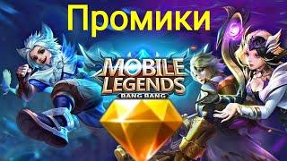 КАК ПОТРАТИТЬ ПРОМО АЛМАЗЫМАКСИМАЛЬНО ВЫГОДНОMobile Legends