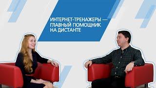 Интернет-тренажеры — главный помощник на дистанте