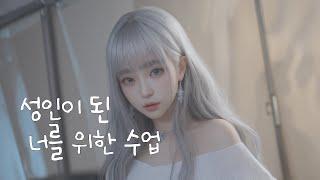 몸에 대해 알려주는 예쁜 여자 과외쌤 || 여자 19 ASMR || 남성향 롤플레이 || Roleplay