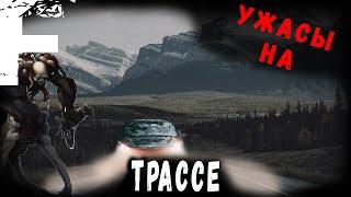 УЖАСЫ НА ТРАССЕ! Страшные Истории На Ночь!