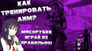 КАК ТРЕНИРОВАТЬ АИМ WARFACE? | КАК ПРАВИЛЬНО ИГРАТЬ МЯСОРУБКИ?