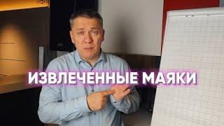 ИЗВЛЕЧЕННЫЕ МАЯКИ