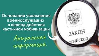 Основания увольнения военнослужащих в период действия частичной мобилизации.  Актуальная информация.