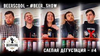 Beerscool - Слепая дегустация #4