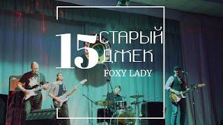 Старый Джек-Foxy Lady