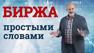 Что такое биржа. Основные понятия биржи.