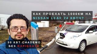 [Летопись про Leaf] Как бесплатно и быстрее всего проехать 1000км на 24кВтч AZE0 SOH75%