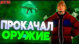 ПРОКАЧАЛ ОРУЖИЕ НА МАКСИМАЛЬНЫЙ УРОВЕНЬ НА НЕКСТ РП!? | AR - 15 | NEXTRP