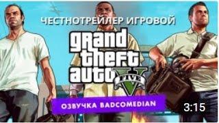 Честный трейлер - GTA V [BadComedian озвучка]