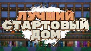 ГАЙД: ЛУЧШИЙ СТАРТОВЫЙ ДОМ | TERRARIA