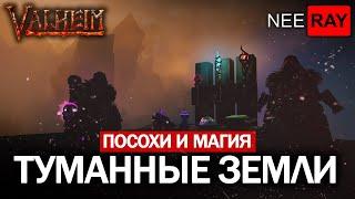 Valheim | ТУМАННЫЕ ЗЕМЛИ | ПОСОХИ и МАГИЯ