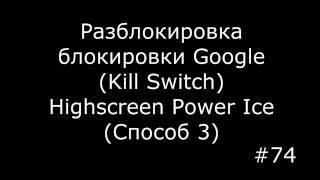 FRP Google to Android 5, 5.1, 6, 7 (Highscreen Power Ice)