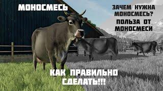 Farming Simulator 22 "Важно"  Моносмесь, правильные пропорции и прочая полезная информация.