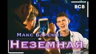 Кавер Группа, Кавер Группа BlackBerry Cover Band Неземная - (Макс Барских Cover)