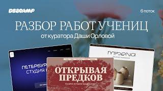 Разборы работ учеников DesCamp от куратора Даши Орловой