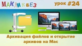 Архивация файлов и открытие архивов на Mac (МакЛикбез)