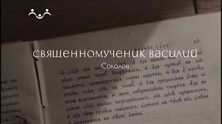 Живое слово. Священномученик Василий (Соколов)