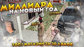 КАК МЕНЯ КИНУЛИ НА БИЗНЕС ? МИЛЛИАРД НА ПЕРЕКУПЕ ЗА 90 ДНЕЙ. 31 СЕРИЯ. RADMIR RP GTA CRMP