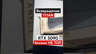 Новый TITAN убил RTX 5090