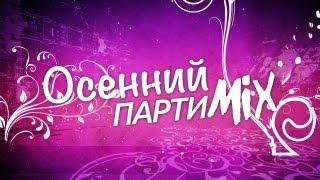 ВотОно - Осенний ПартиМикс 2013-09 (VotOno Dj's - Russian Dance Music Mix)