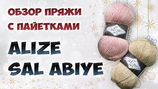 Обзор пряжи Alize Sal Abiye (Ализе Сэл Эби). Акрил с пайетками и люрексом