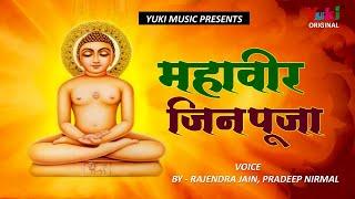 महावीर जिन पूजा। By-Rajendr Jain ,Pradeep Nirmal |Audio Mahveer Jin Puja-D-1137 | Audio