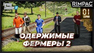 Farming Simulator 22 _ Одержимые фермеры 2 _ Часть 1 _ Новая земля, старая команда!