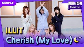 [잠옷직캠] 아일릿이 잠옷입고 읏쇼읏쇼 추는 Cherish 본다 만다 | 돌들의침묵 | 아일릿(ILLIT) 'Cherish (My Love)'