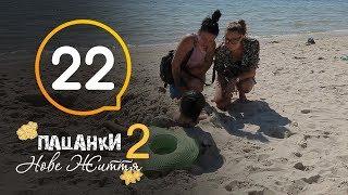 Пацанки. Новая жизнь - Сезон 2 - Серия 22