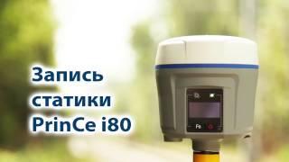 Запуск статики в PrinCe i80