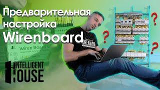 Предварительная настройка Wiren board. Как обновить контроллер и прописать модули