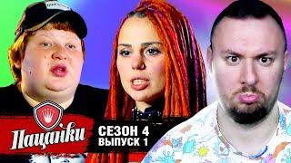 Пацанки ► 4 сезон ► 1 выпуск