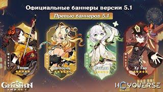 ВСЁ ПРО ОБНОВЛЕНИЕ 5.1! НОВЫЙ СОСТАВ БАННЕРОВ 5.1 в Геншин Импакт | Genshin Impact