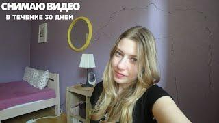 СНИМАЮ ВИДЕО КАЖДЫЙ ДЕНЬ В ТЕЧЕНИЕ 30 ДНЕЙ | ЧЕЛЛЕНДЖ 30 ДНЕЙ | ОБЗОР НЕДЕЛИ