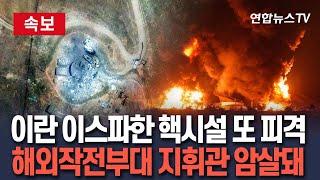 [속보] 이스라엘, 이란 이스파한 핵시설 재공습…해외 작전부대 지휘관도 암살 / 연합뉴스TV(YonhapnewsTV)
