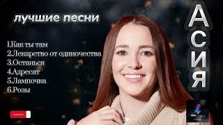 Асия️ - лучшие песни  #асия #русские #песни #хит #jony #jahkhalib #topsongs #russian #лучшие #love