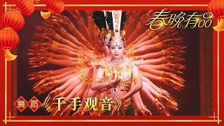舞蹈《千手观音》中国残疾人艺术团 【2005年央视春晚】｜订阅CCTV春晚