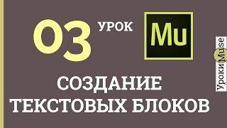 Аdobe Muse Уроки | 03.Создание текстовых блоков.