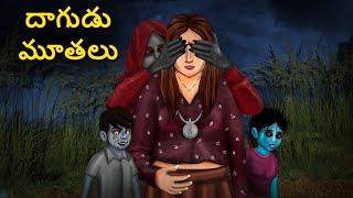 దాగుడు మూతలు | Telugu Stories | Stories in Telugu | Telugu Horror Kathalu | Koo Koo TV